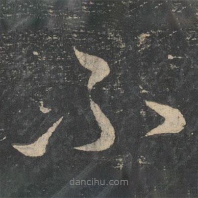 向秀寫的行書不