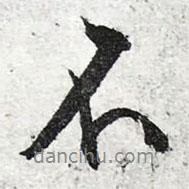 文征明寫(xiě)的行書(shū)不