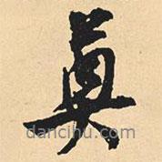 奠書法圖片