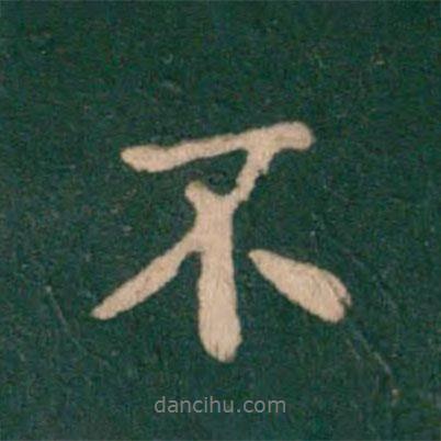王羲之寫的行書不