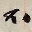 趙之謙寫(xiě)的行書(shū)不