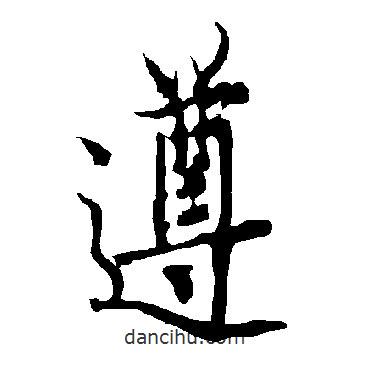 遵書法圖片