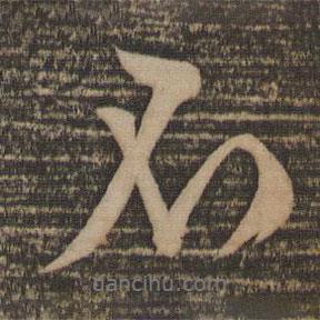 文征明寫的行書不