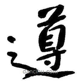 遵書法圖片