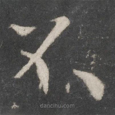 王羲之寫的行書不