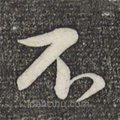 蘇軾寫的行書不