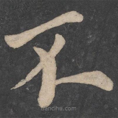 歐陽詢寫的行書不