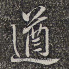 遒書(shū)法圖片