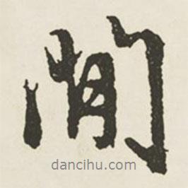 文征明寫的行書閑