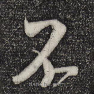 米芾寫的行書不