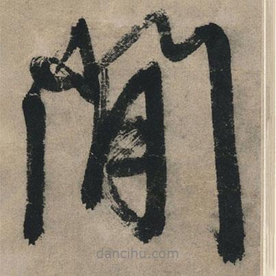 文征明寫的行書閑