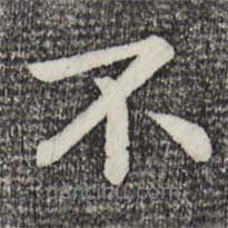 趙孟頫寫的行書不