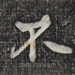 王徽之寫的行書不