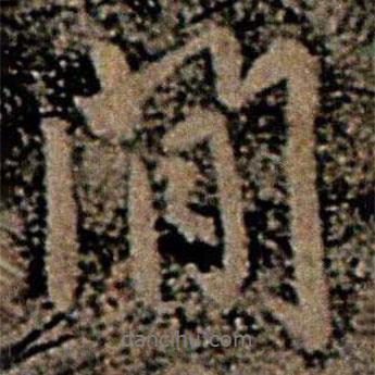 閑書法圖片