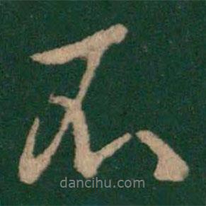 徐嶠之寫的行書不