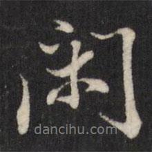 閑書法圖片