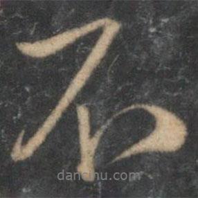 沈粲寫的行書不