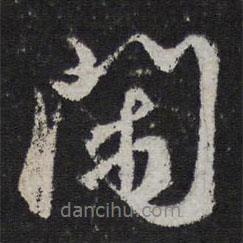 閑書法圖片