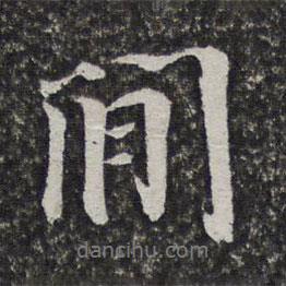 閑書(shū)法圖片