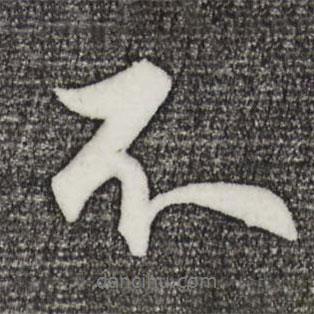 孫蕡寫的行書不