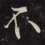 王谷祥寫(xiě)的行書(shū)不