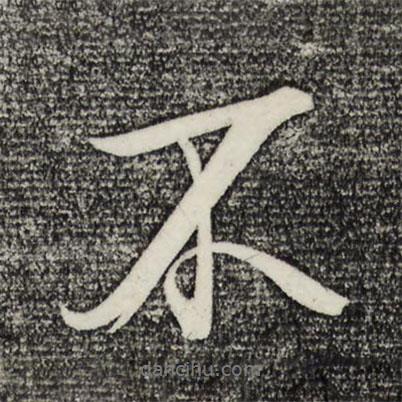 米芾寫的行書不