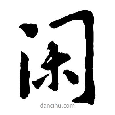 閑書法圖片