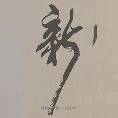 新書(shū)法圖片