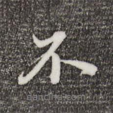 鄭柏寫的行書不