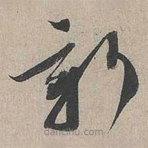 新書法圖片