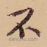 虞集寫的行書不