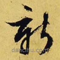 新書法圖片