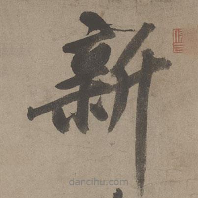 文征明寫的行書新