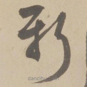 新書法圖片