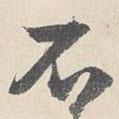王谷祥寫(xiě)的行書(shū)不