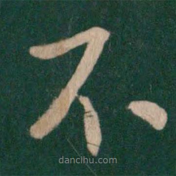 唐太宗寫的行書不