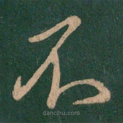 王獻(xiàn)之寫(xiě)的行書(shū)不
