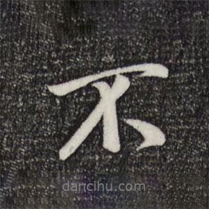 米芾寫(xiě)的行書(shū)不