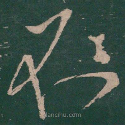 柳公權(quán)寫的行書不