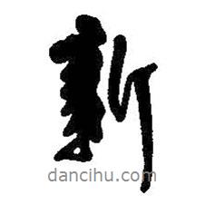 新書(shū)法圖片