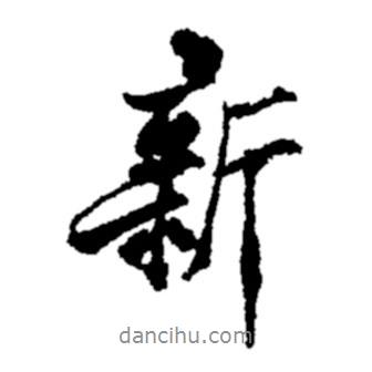 新書法圖片