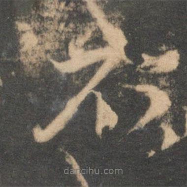 赵孟頫写的行书不