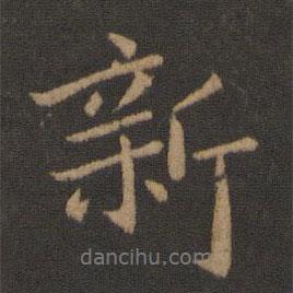 新書法圖片