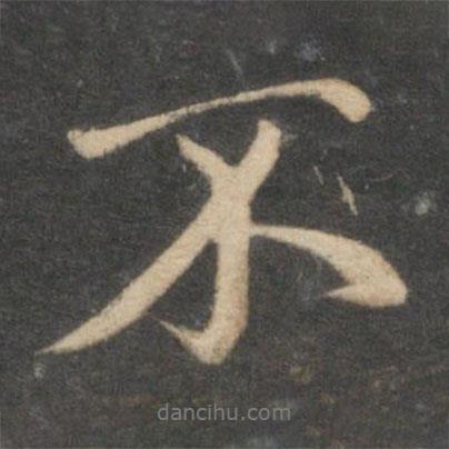 趙孟頫寫的行書不