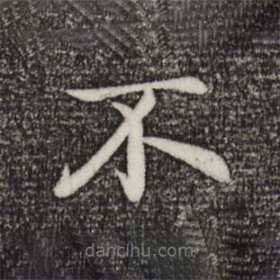 趙孟頫寫的行書不