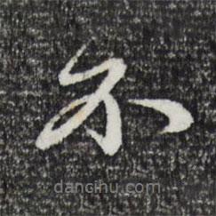 趙孟頫寫的行書不