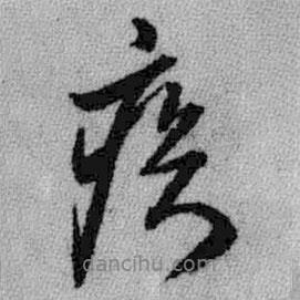 王鐸寫(xiě)的行書(shū)疾
