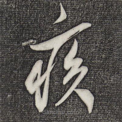 疾書法圖片