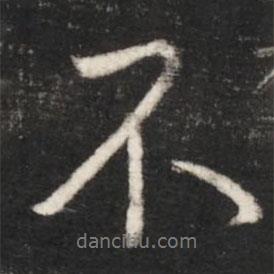王獻(xiàn)之寫的行書不