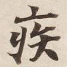 碣石調(diào)幽蘭第五寫(xiě)的行書(shū)疾